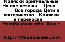 Коляски оригинальные На все сезоны  › Цена ­ 1 000 - Все города Дети и материнство » Коляски и переноски   . Челябинская обл.,Аша г.